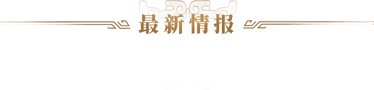 最新情报