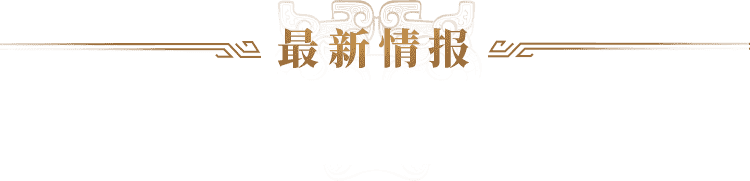 最新情报